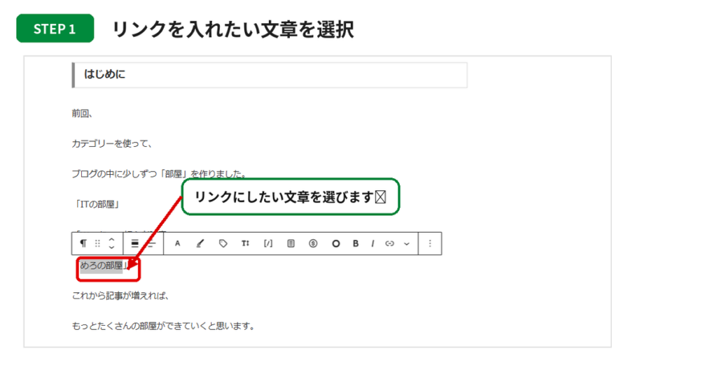 リンクを入れたい文章を選択